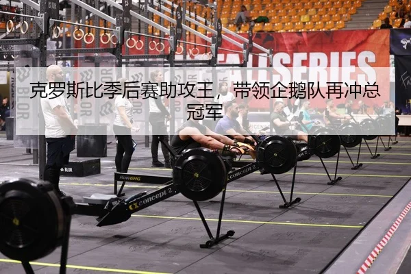 ke-luo-si-bi-ji-hou-sai-zhu-gong-wang-dai-ling-qi-e-dui-zai-chong-zong-guan-jun-2-166.jpg