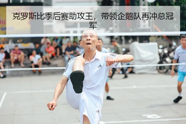克罗斯比季后赛助攻王，带领企鹅队再冲总冠军