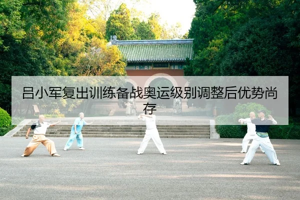 吕小军复出训练备战奥运级别调整后优势尚存