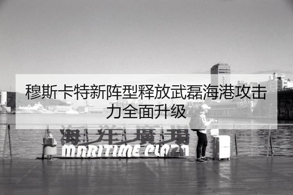 穆斯卡特新阵型释放武磊海港攻击力全面升级
