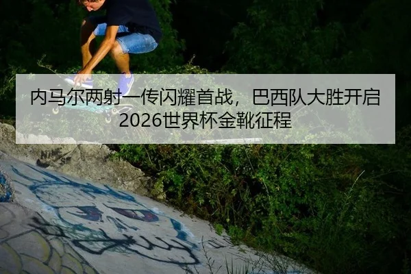 nei-ma-er-liang-she-yi-chuan-shan-yao-shou-zhan-ba-xi-dui-da-sheng-kai-qi-shi-jie-bei-jin-xue-zheng-cheng-2-639.jpg